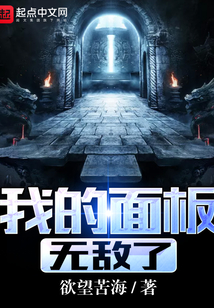 我的面板無敵了