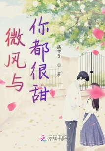 微風(fēng)與你都很甜
