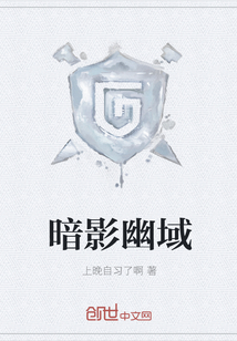 暗影幽域