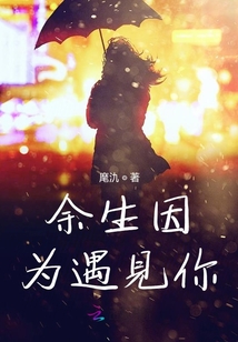 余生因為遇見你