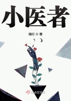 小醫者在線閱讀