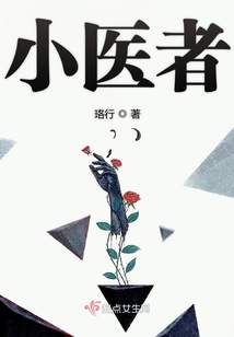 小醫者