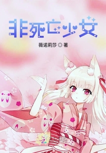 非死亡少女