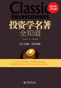 投資學名著全知道
