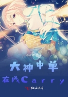 大神中單在線Carry在線閱讀