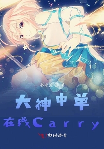 大神中單在線Carry