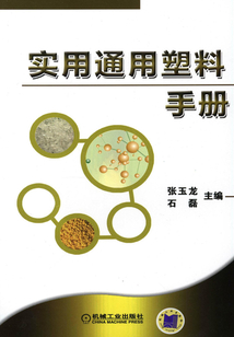 實用通用塑料手冊