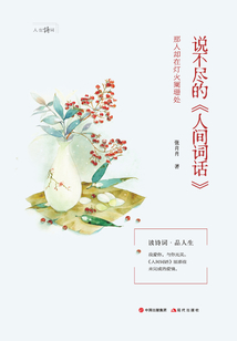 說不盡的《人間詞話》