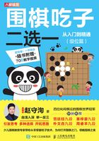 围棋吃子二选一从入门到精通（级位篇）在线阅读