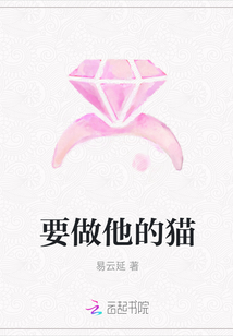 要做他的貓