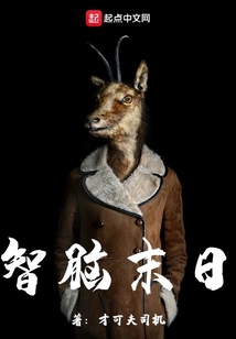 智腦末日