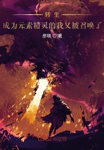 轉生成為元素精靈的我又被召喚了