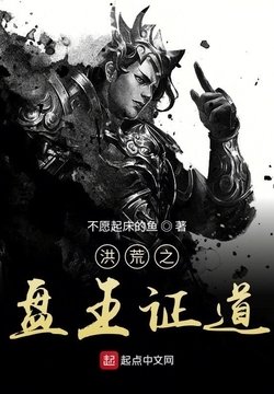 洪荒之盘王证道 封面