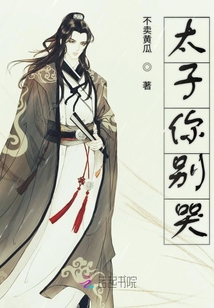 太子你別哭