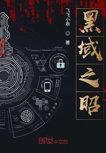 黑域之昭