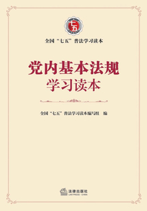 党内基本法规学习读本
