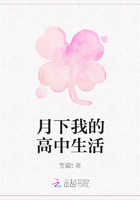 月下我的高中生活在線閱讀