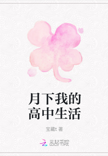 月下我的高中生活