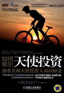 如何吸引天使投資：創業者和天使投資人雙向解密