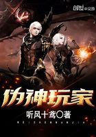 偽神玩家在線閱讀