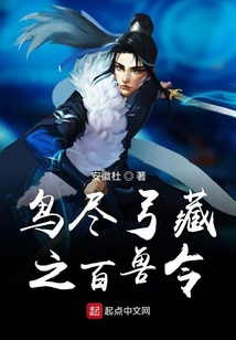 鳥盡弓藏之百獸令