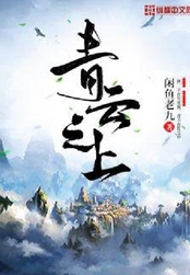 青云之上