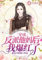 穿成反派他媽后我爆紅了在線閱讀