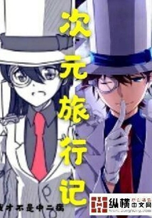 次元旅行記