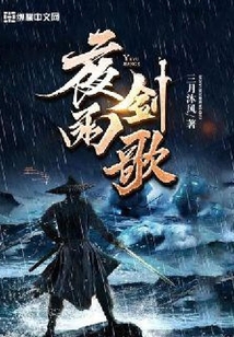 夜雨劍歌