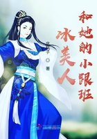 冰美人和她的小跟班在線閱讀