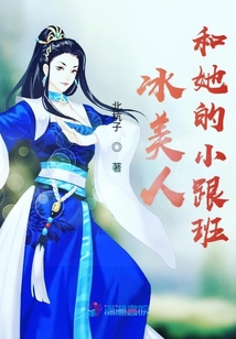 冰美人和她的小跟班