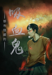 都市隱藏的吸血鬼