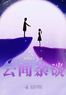 云間雜談