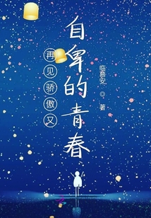 再見驕傲又自卑的青春