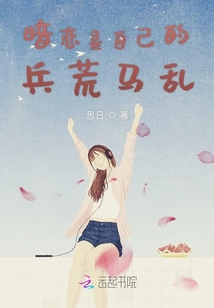 暗戀是自己的兵荒馬亂
