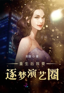 重生后我要逐梦演艺圈