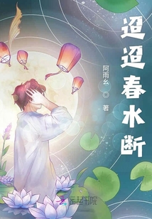 迢迢春水斷