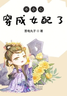 不小心穿成女配了