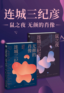 連城三紀彥代表短篇精選集(全二冊)