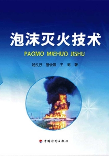 泡沫滅火技術