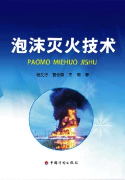 泡沫灭火技术 封面