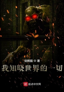 我知曉世界的一切