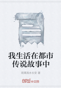 我生活在都市傳說故事中