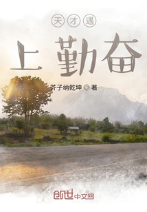 天才遇上勤奮