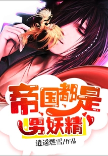 帝國都是男妖精