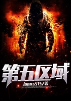 第五區(qū)域在線閱讀