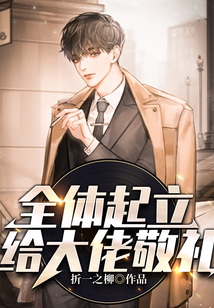 全體起立，給大佬敬禮