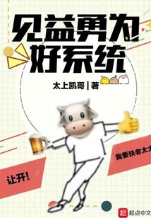 見益勇為好系統