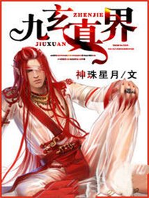 九玄真界