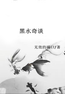 黑水奇談